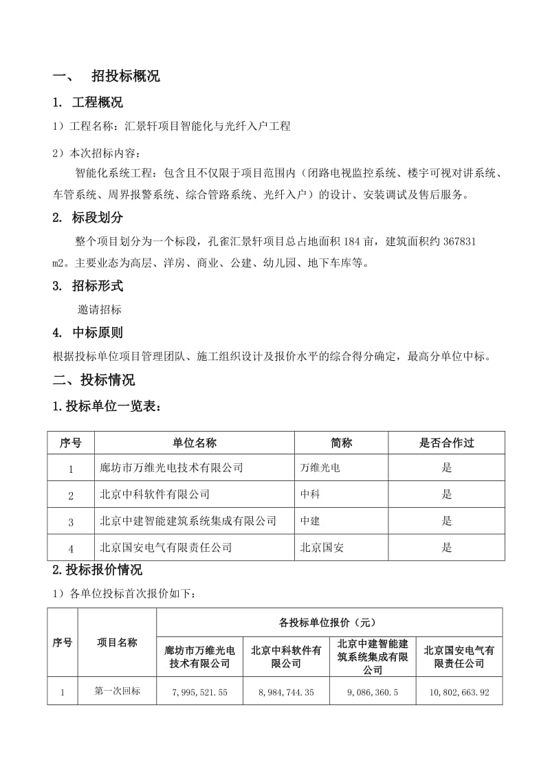 孔雀汇景轩智能化工程商务标评标标函分析.doc_第3页