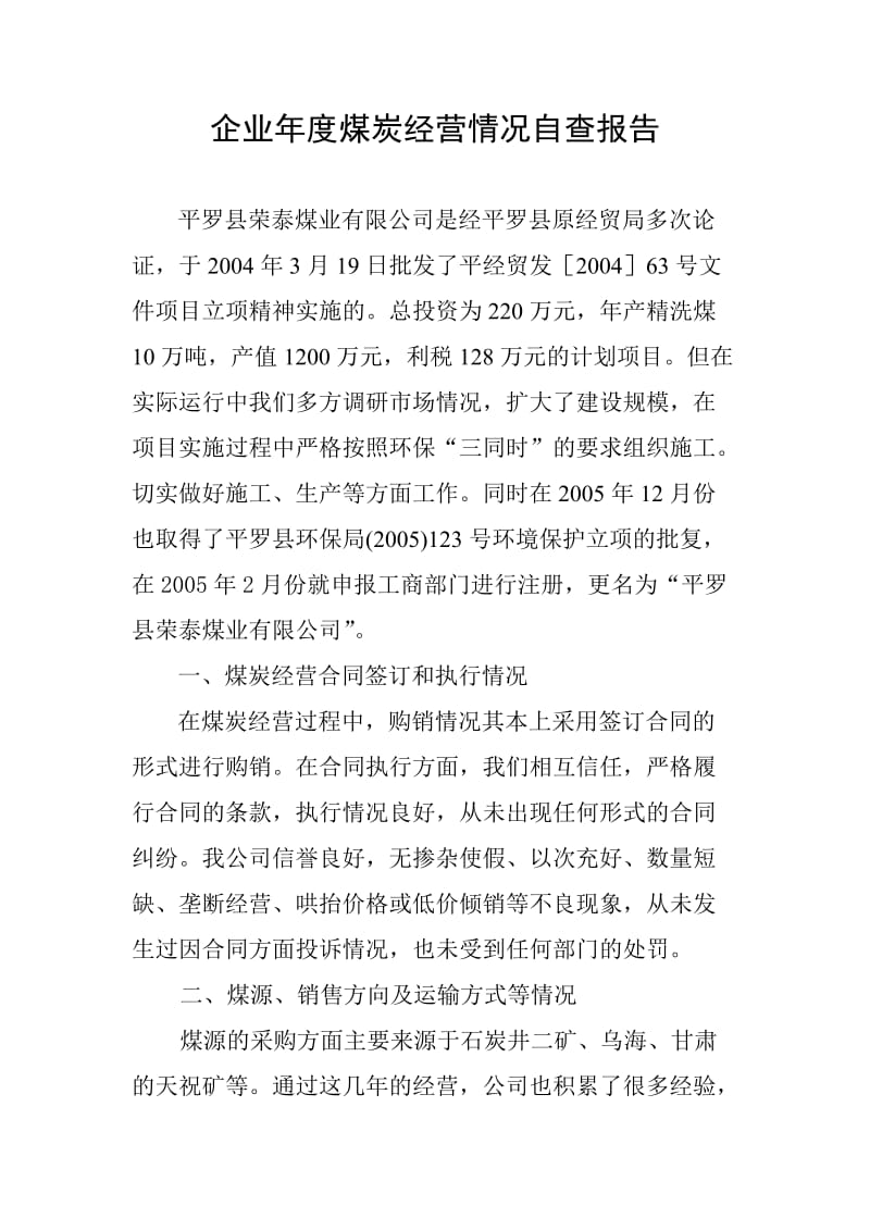 企业年度煤炭经营情况自查报告.doc_第1页