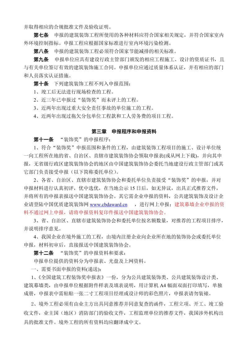 全国建筑装饰奖评选办法.doc_第2页