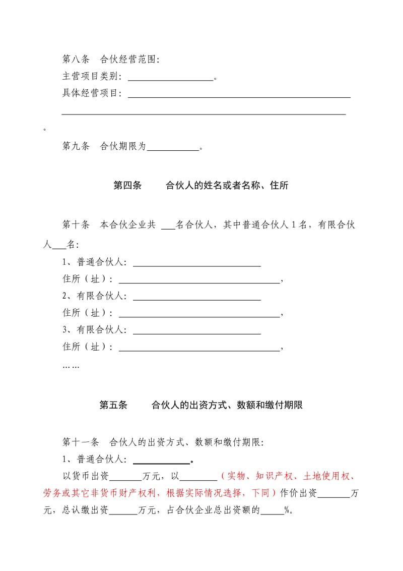 合伙协议书范本有限合伙企业通用版.doc_第2页