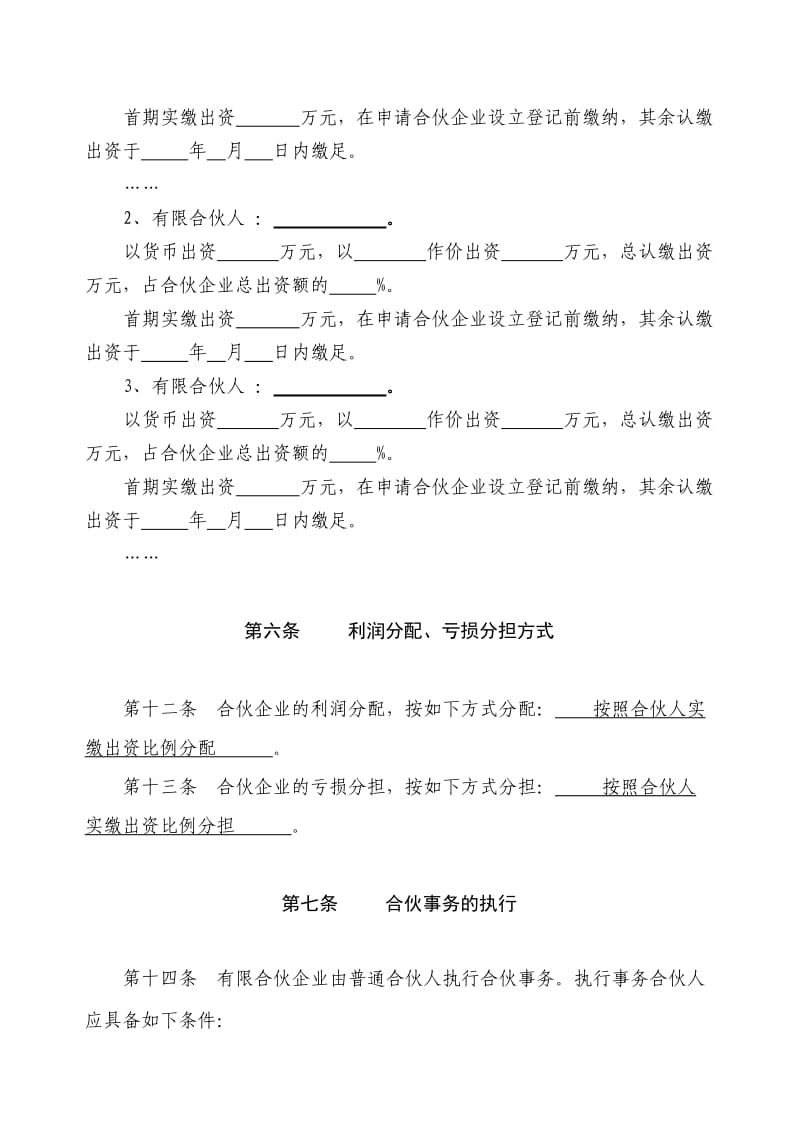 合伙协议书范本有限合伙企业通用版.doc_第3页