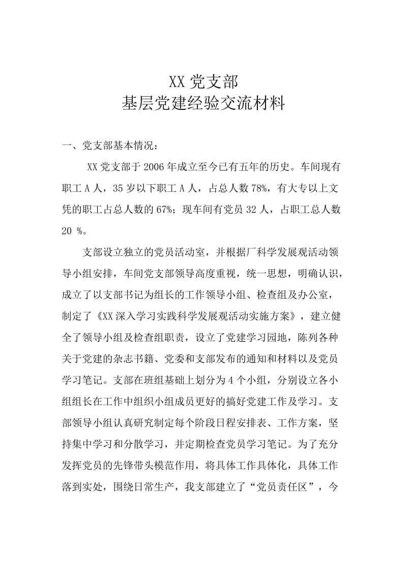 党建工作调研交流材料.doc_第1页