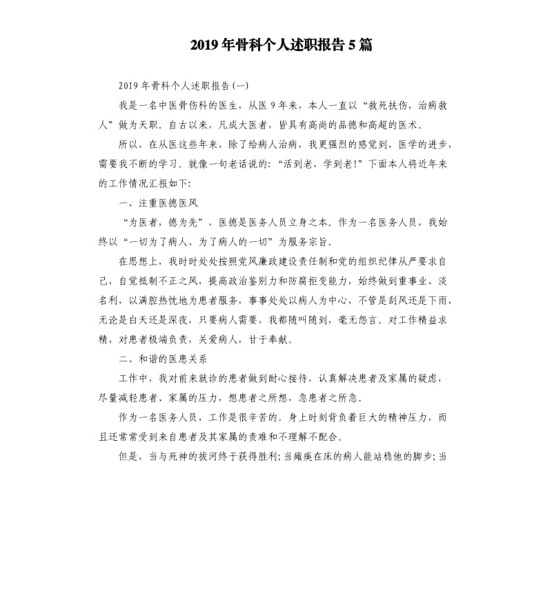 2019年骨科个人述职报告5篇.docx_第1页