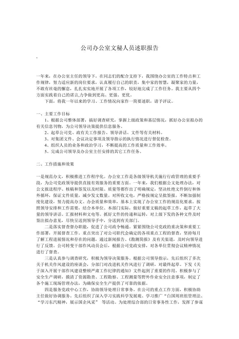 公司办公室文秘人员述职报告.doc_第1页