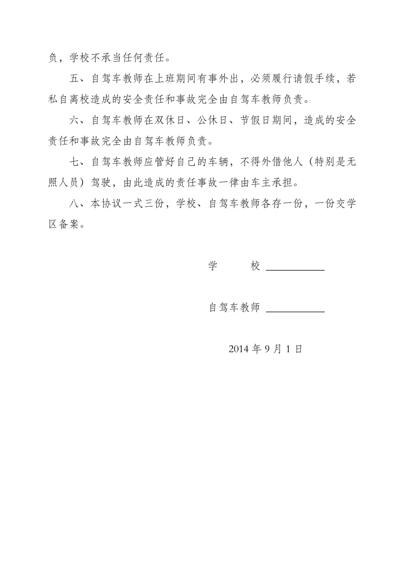 自驾车教师驾车安全管理协议书.doc_第2页