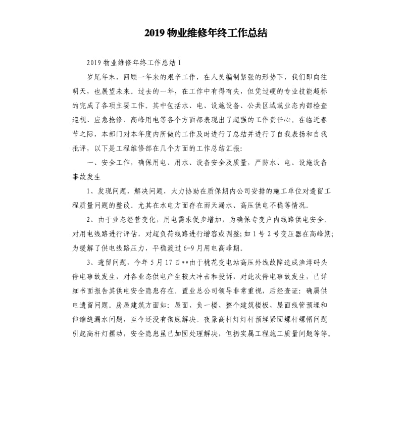 2019物业维修年终工作总结.docx_第1页