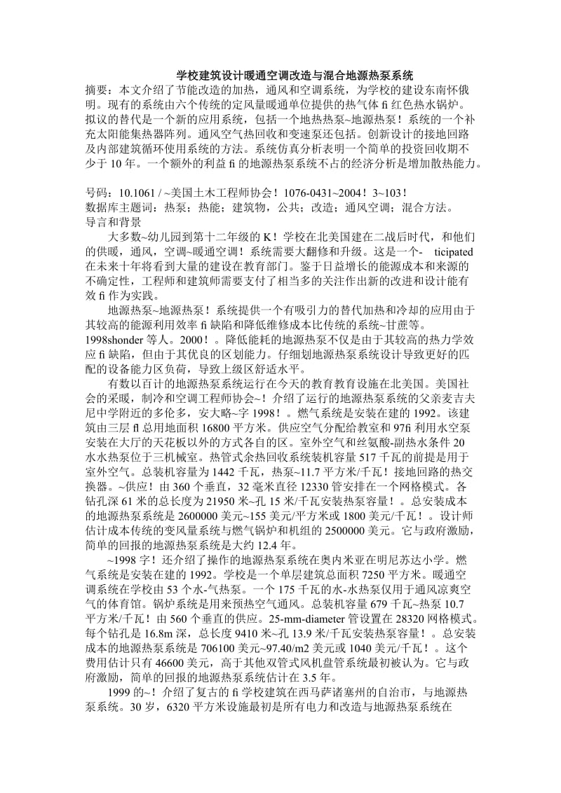 学校建筑设计暖通空调改造与混合地源热泵系统.doc_第1页