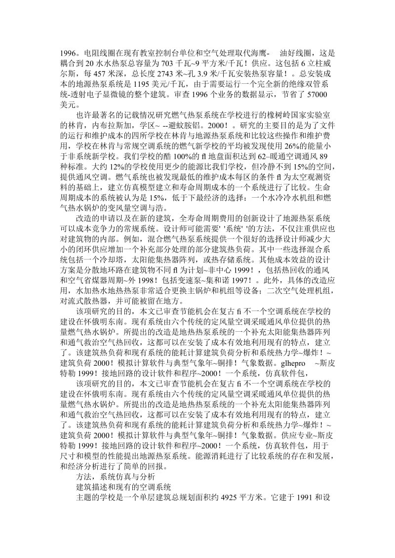 学校建筑设计暖通空调改造与混合地源热泵系统.doc_第2页