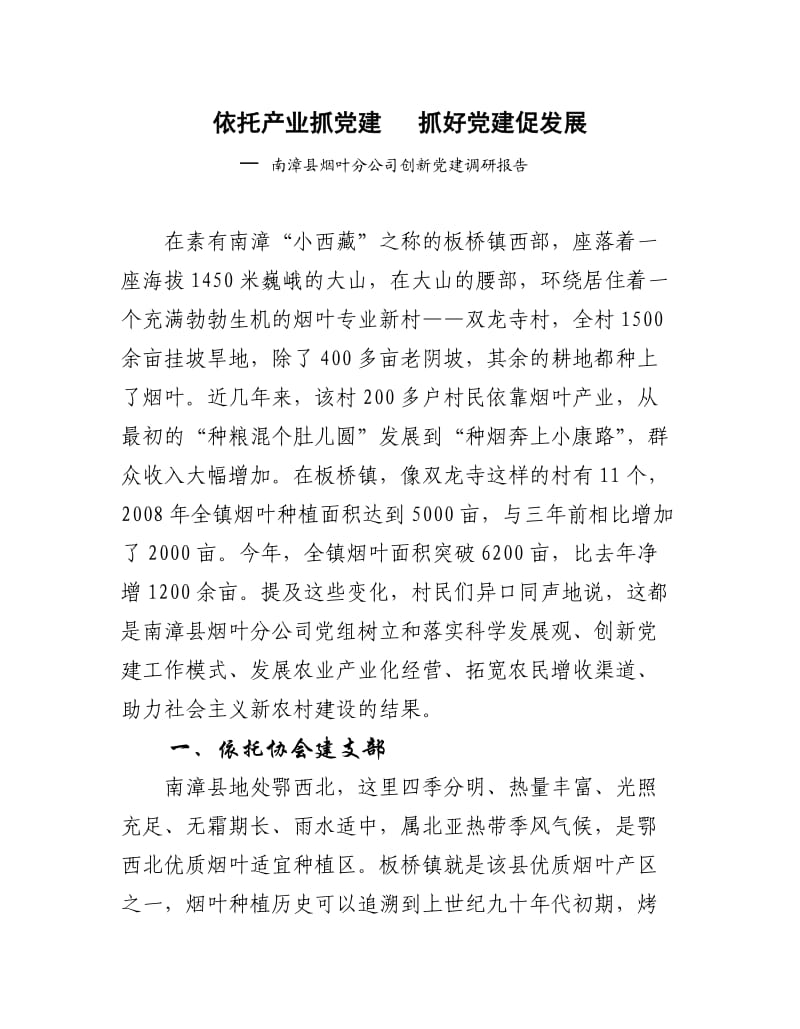 依托产业抓党建抓好党建促发展.doc_第1页