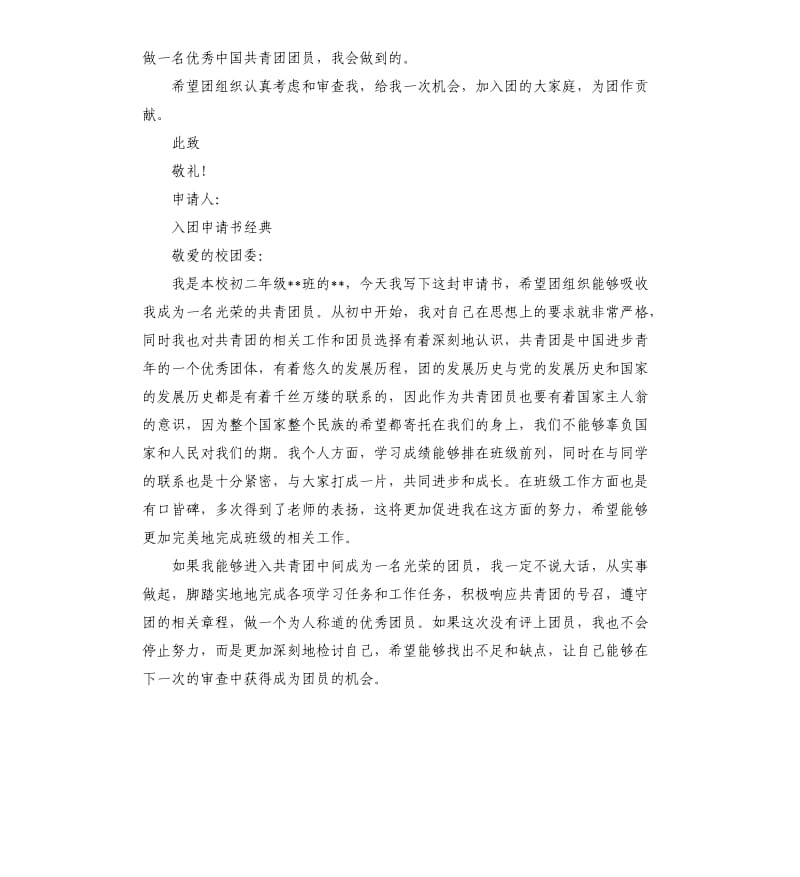 500左右的初中入团申请书五篇.docx_第3页