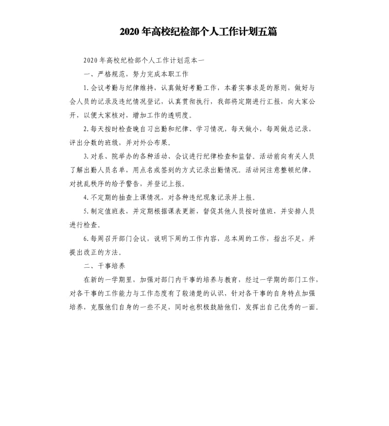 2020年高校纪检部个人工作计划五篇.docx_第1页