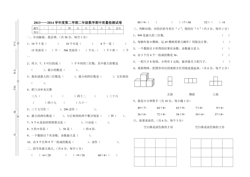 2013-2014学年度第二学期二年级数学期中质量检测.doc_第1页