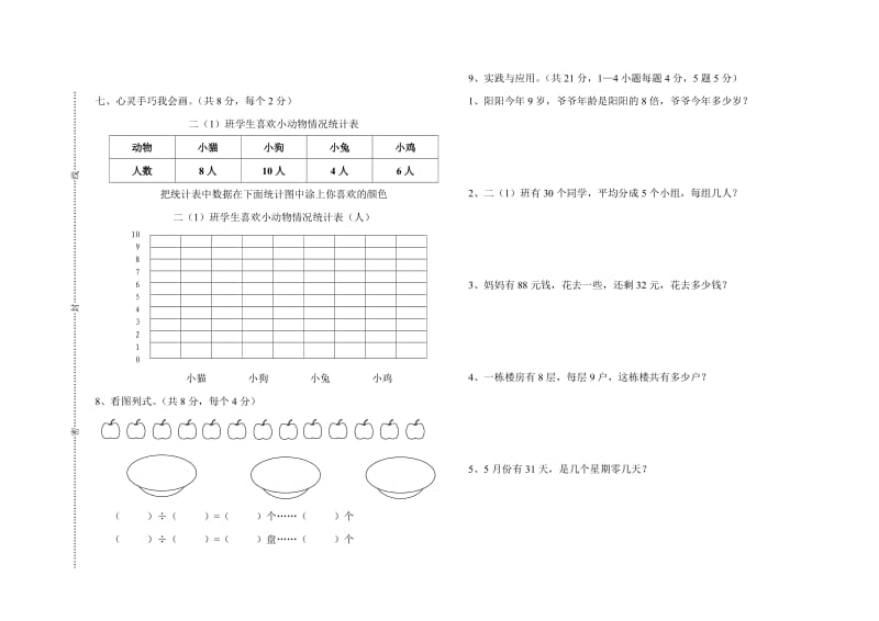 2013-2014学年度第二学期二年级数学期中质量检测.doc_第2页