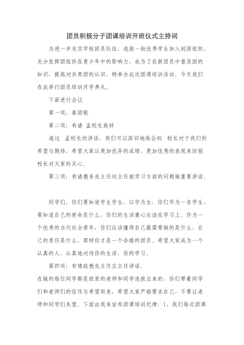 团员培训开班仪式主持词.doc_第1页