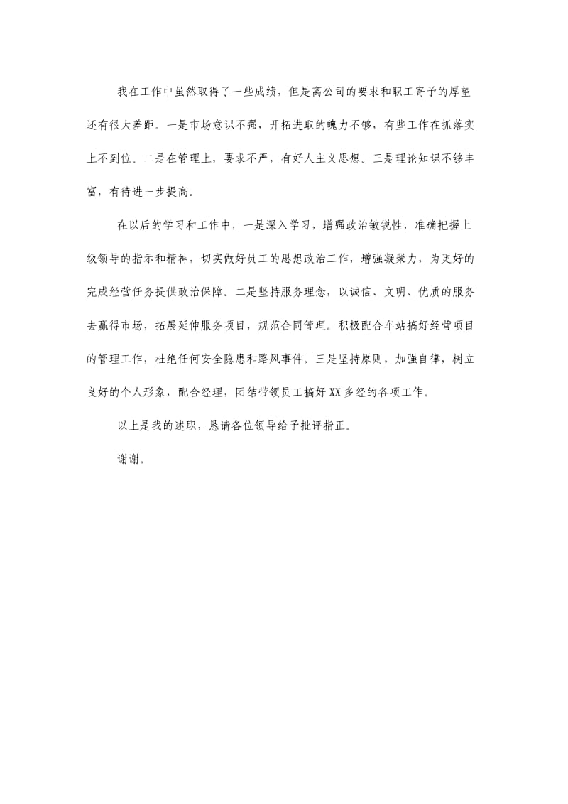 公司支部书记兼副经理述职报告.doc_第3页