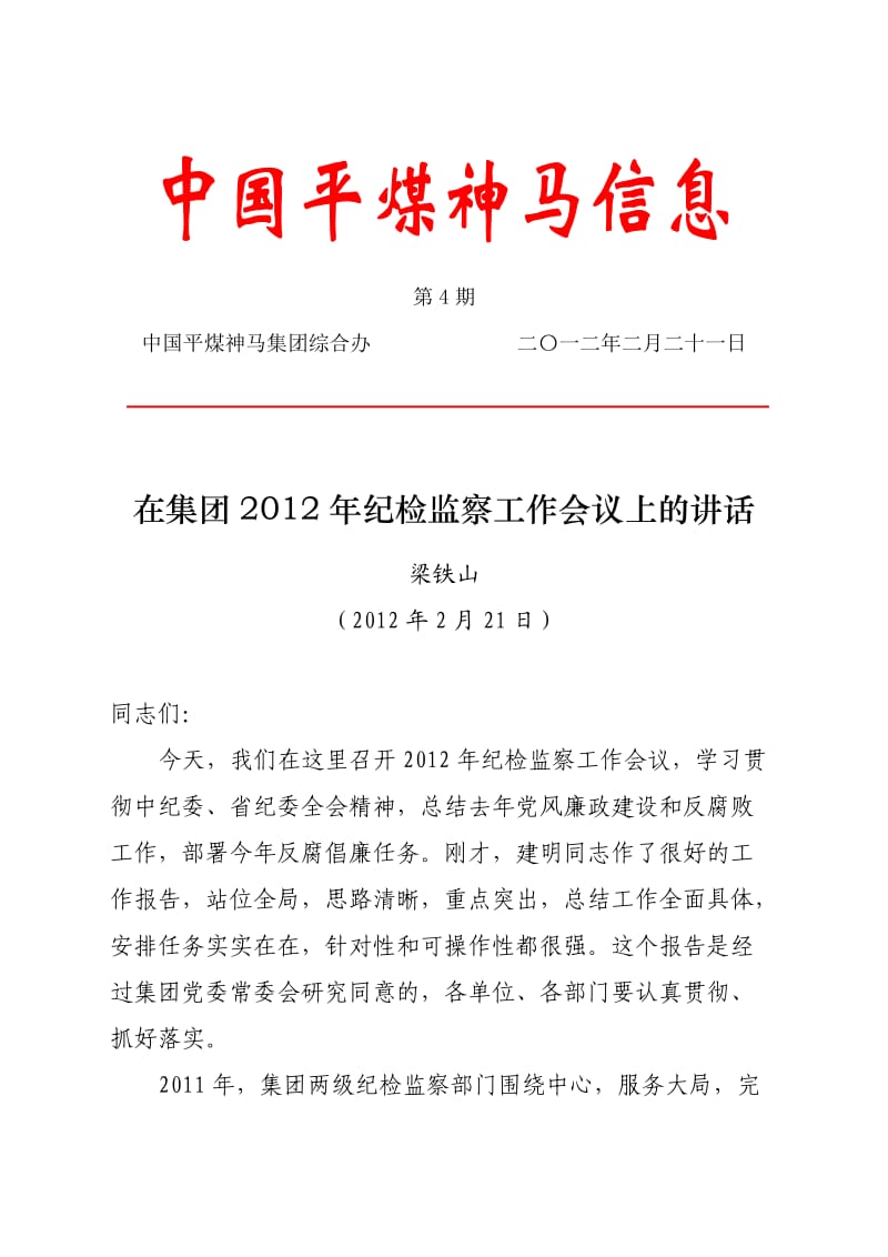 梁铁山在集团2012年纪检监察工作会议上的讲话(全文).docx_第1页