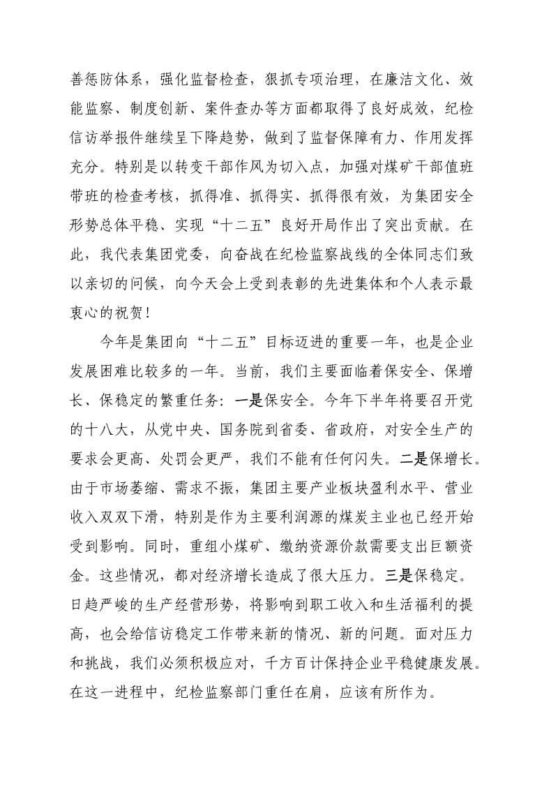 梁铁山在集团2012年纪检监察工作会议上的讲话(全文).docx_第2页