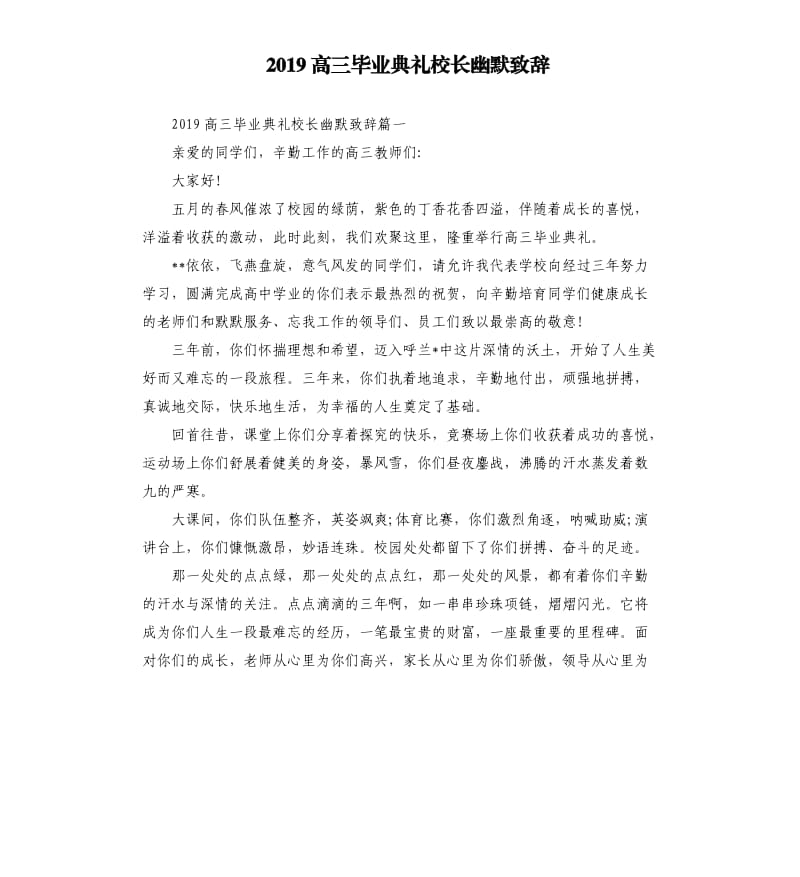 2019高三毕业典礼校长幽默致辞.docx_第1页