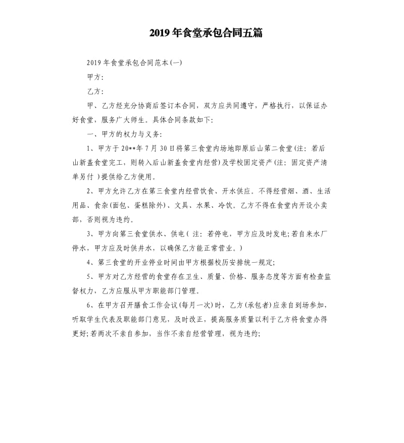 2019年食堂承包合同五篇.docx_第1页