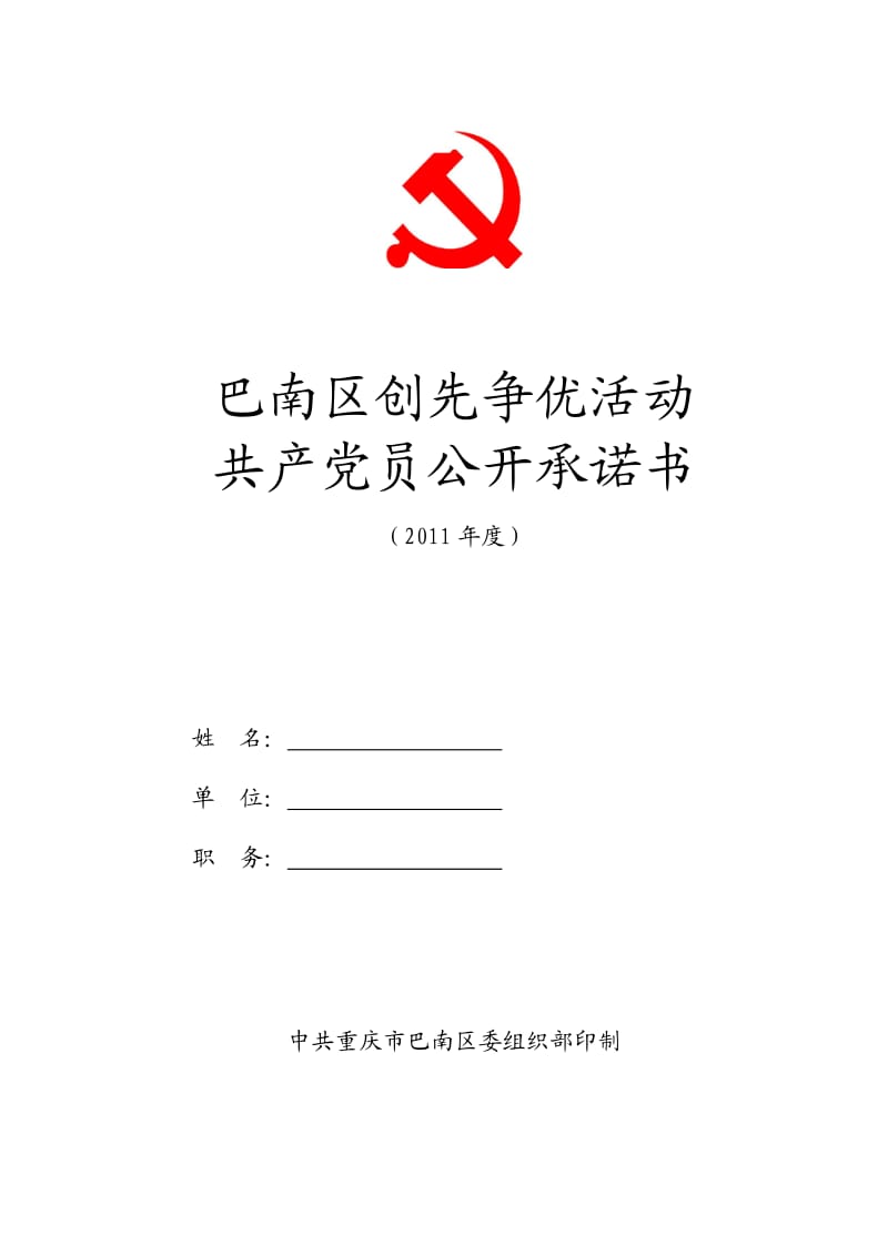 共产党员公开承诺书.doc_第1页