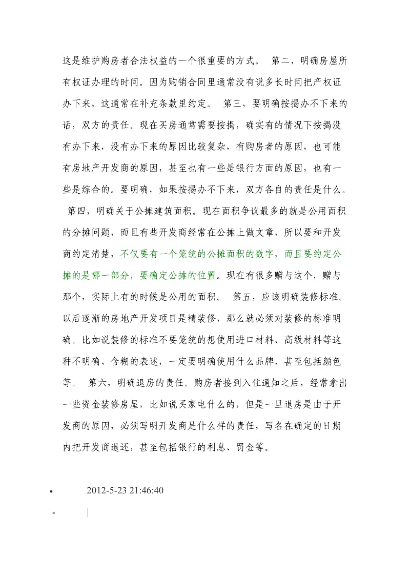 购房时签订合同的注意事项.doc_第3页