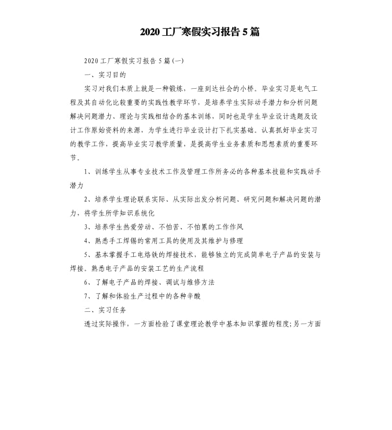 2020工厂寒假实习报告5篇.docx_第1页