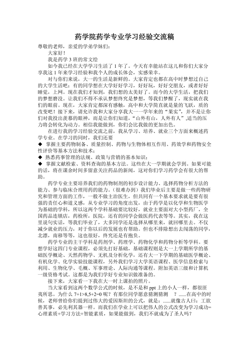 学习经验交流会发言稿.doc_第1页