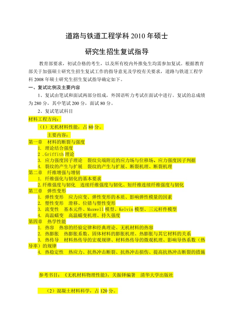 哈工大道路与铁道工程学科(材料工程方向)2010年硕士复试大纲.doc_第1页