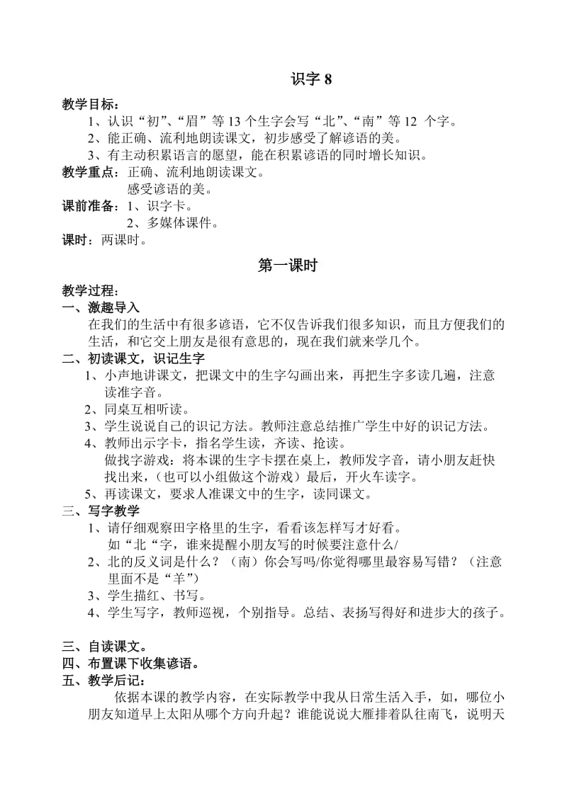 一年级语文下册第八单元教学设计.doc_第1页