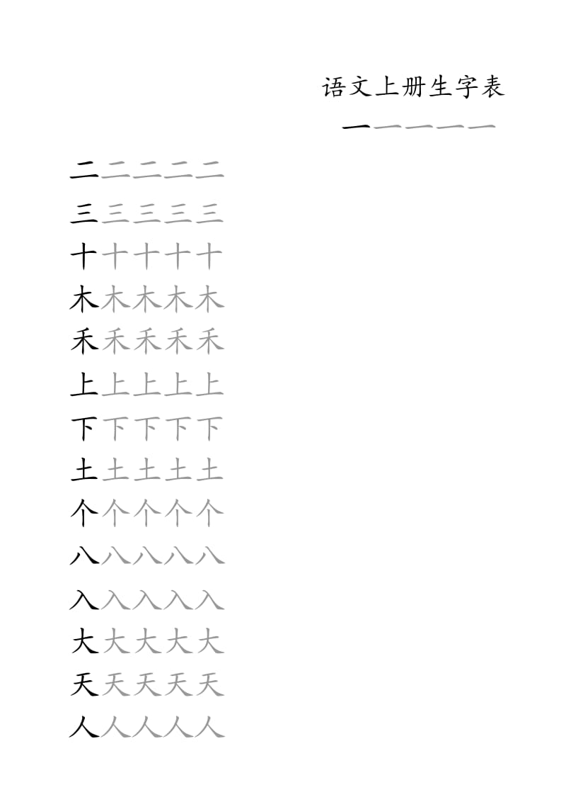 一年级上册生字表练习(米字格).doc_第1页