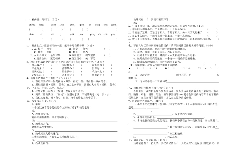 2011～2012六年级语文模拟检测.doc_第1页