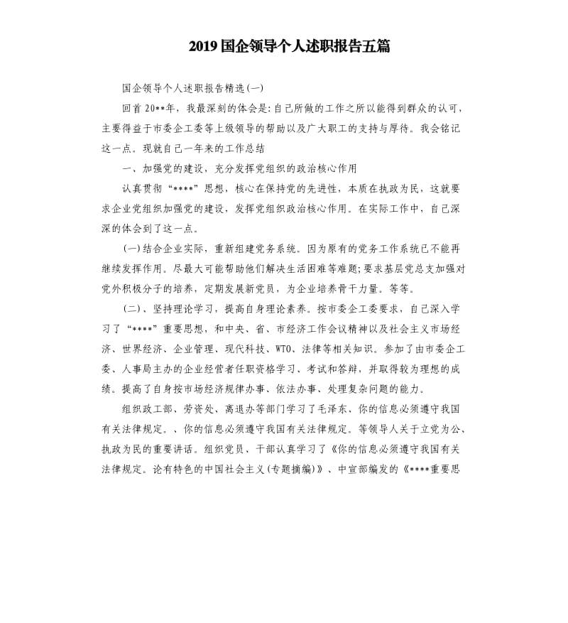 2019国企领导个人述职报告五篇.docx_第1页