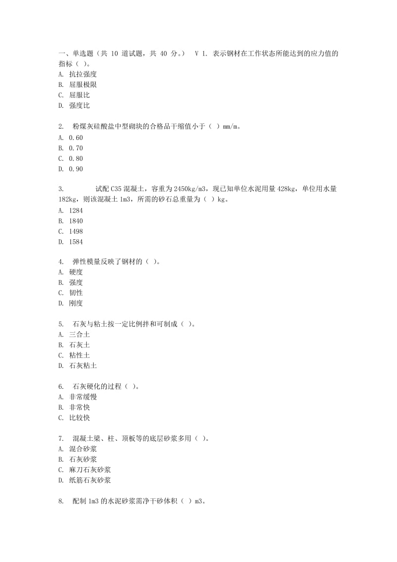 东财17春秋学期《建筑材料》在线作业四(随机).doc_第1页