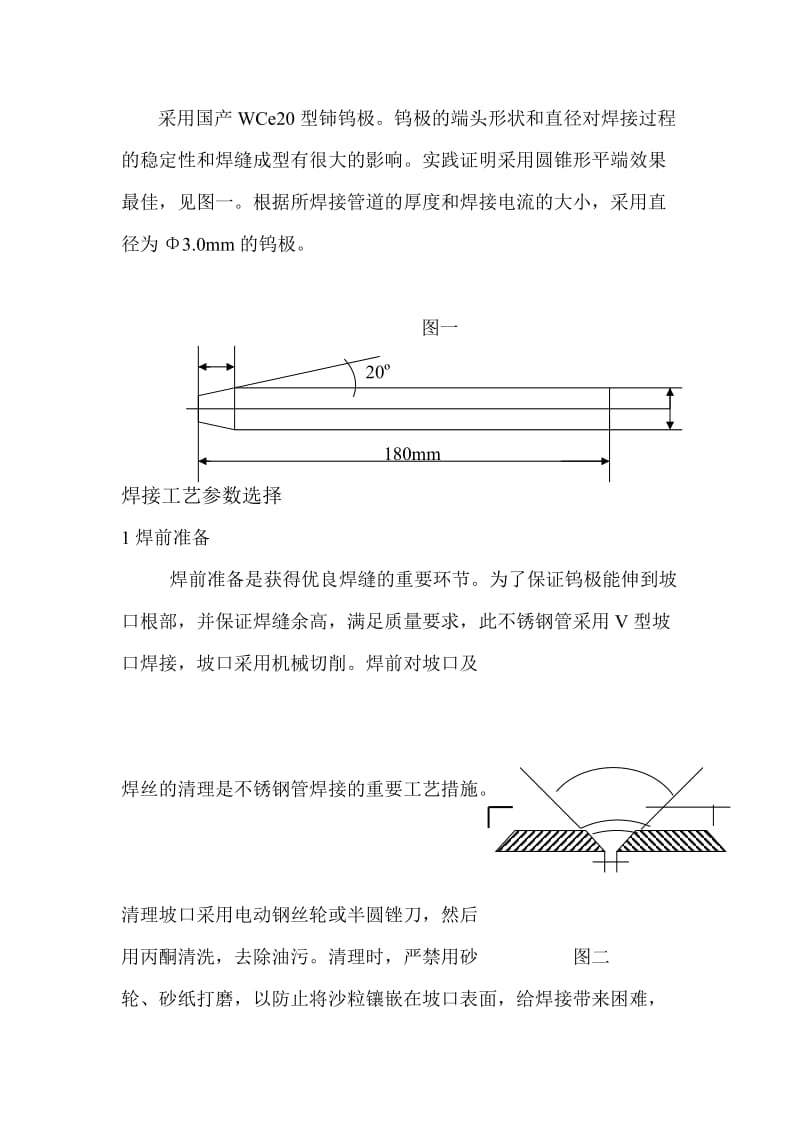 不锈钢工艺管道施工方法及技术要求.doc_第2页