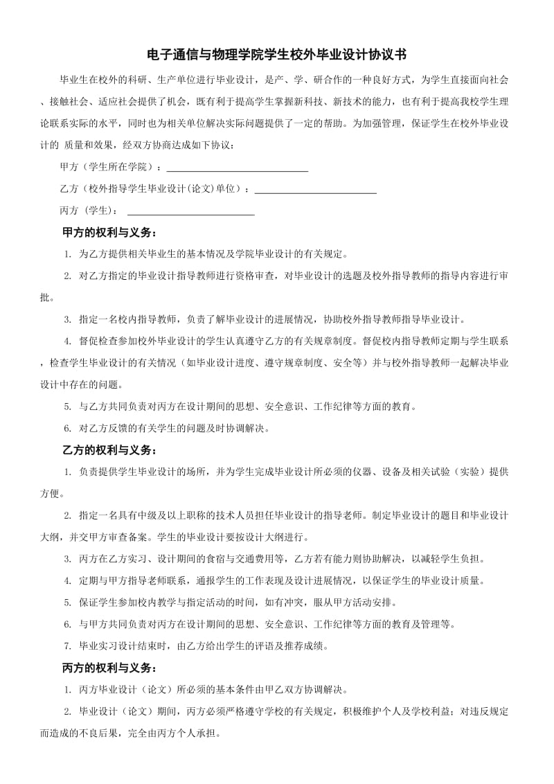 电子通信与物理学院学生校外毕业设计协议书(模板).doc_第1页