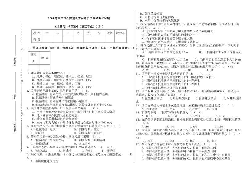 《造价员计量与计价实务》(建筑专业)(B)09.doc_第1页