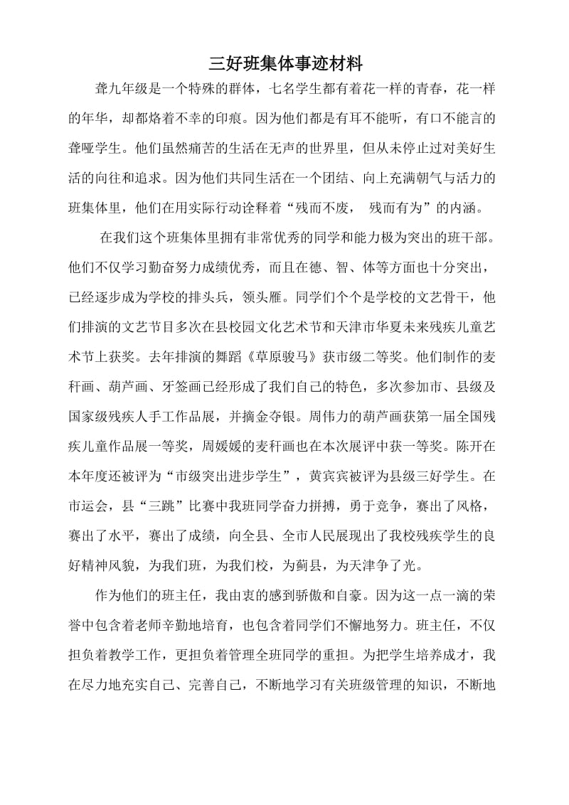 三好班集体事迹材料.doc_第1页