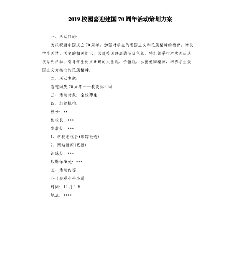 2019校园喜迎建国70周年活动策划方案.docx_第1页