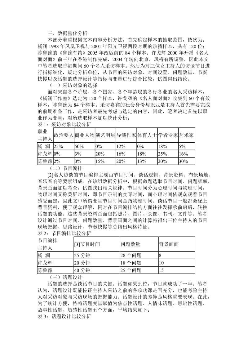 名人访谈节目的主持风格比较-杨澜、许戈辉、陈鲁豫案例分析.doc_第2页