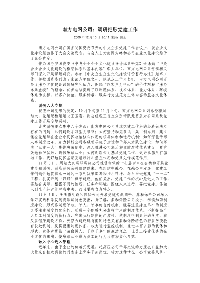 南方电网公司：调研把脉党建工作.doc_第1页