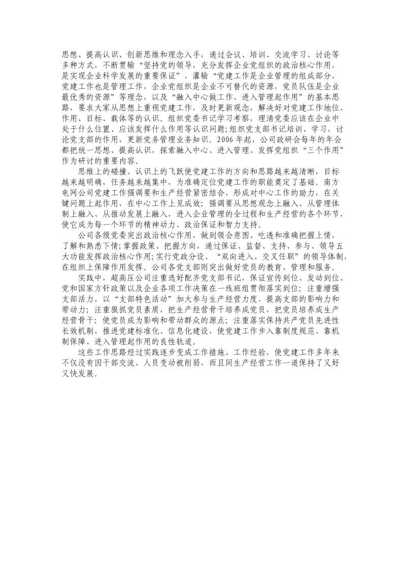 南方电网公司：调研把脉党建工作.doc_第2页