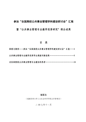 參加全國高校公共事業(yè)管理學科建設研討會.doc