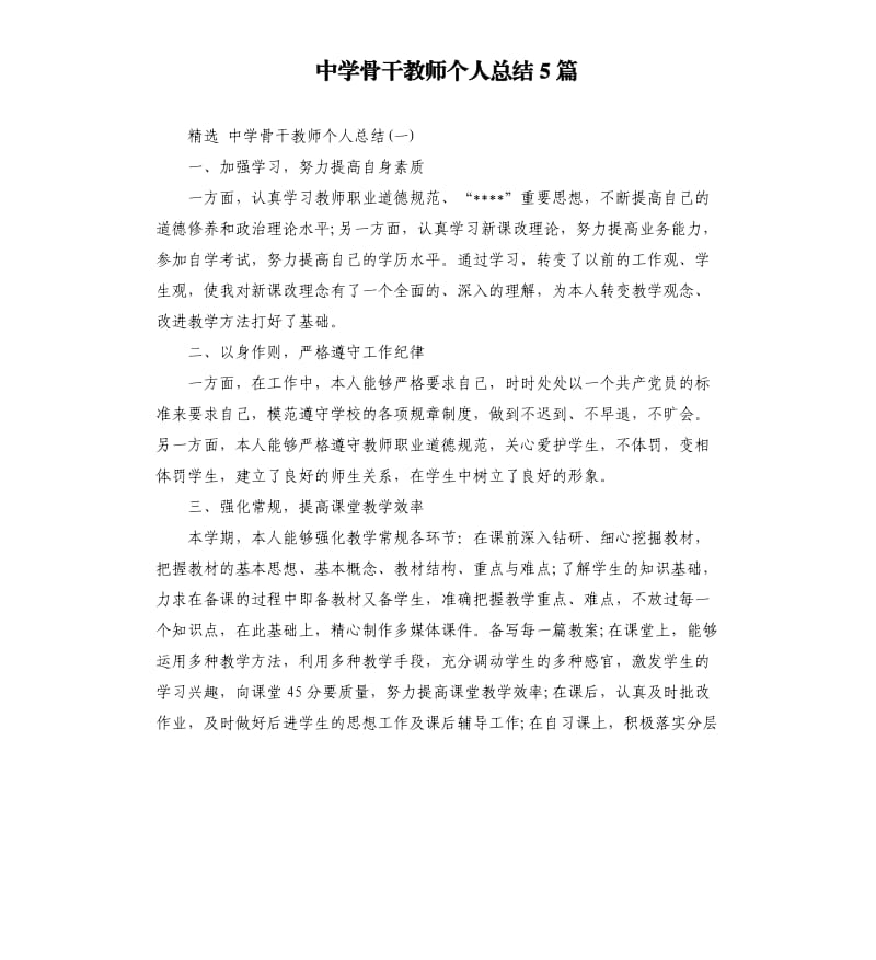 中学骨干教师个人总结5篇.docx_第1页