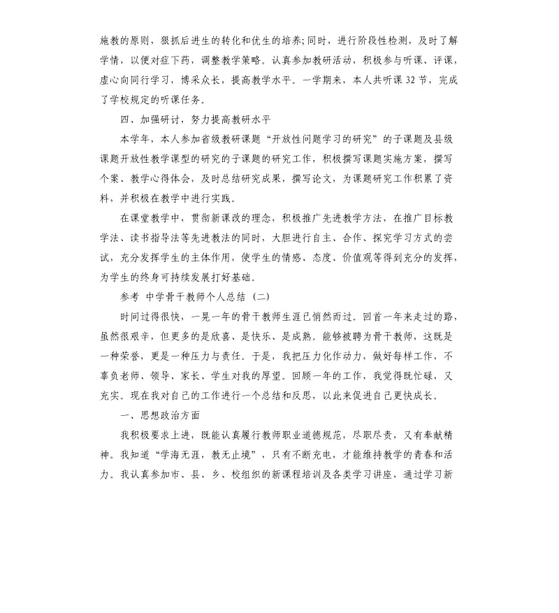 中学骨干教师个人总结5篇.docx_第2页