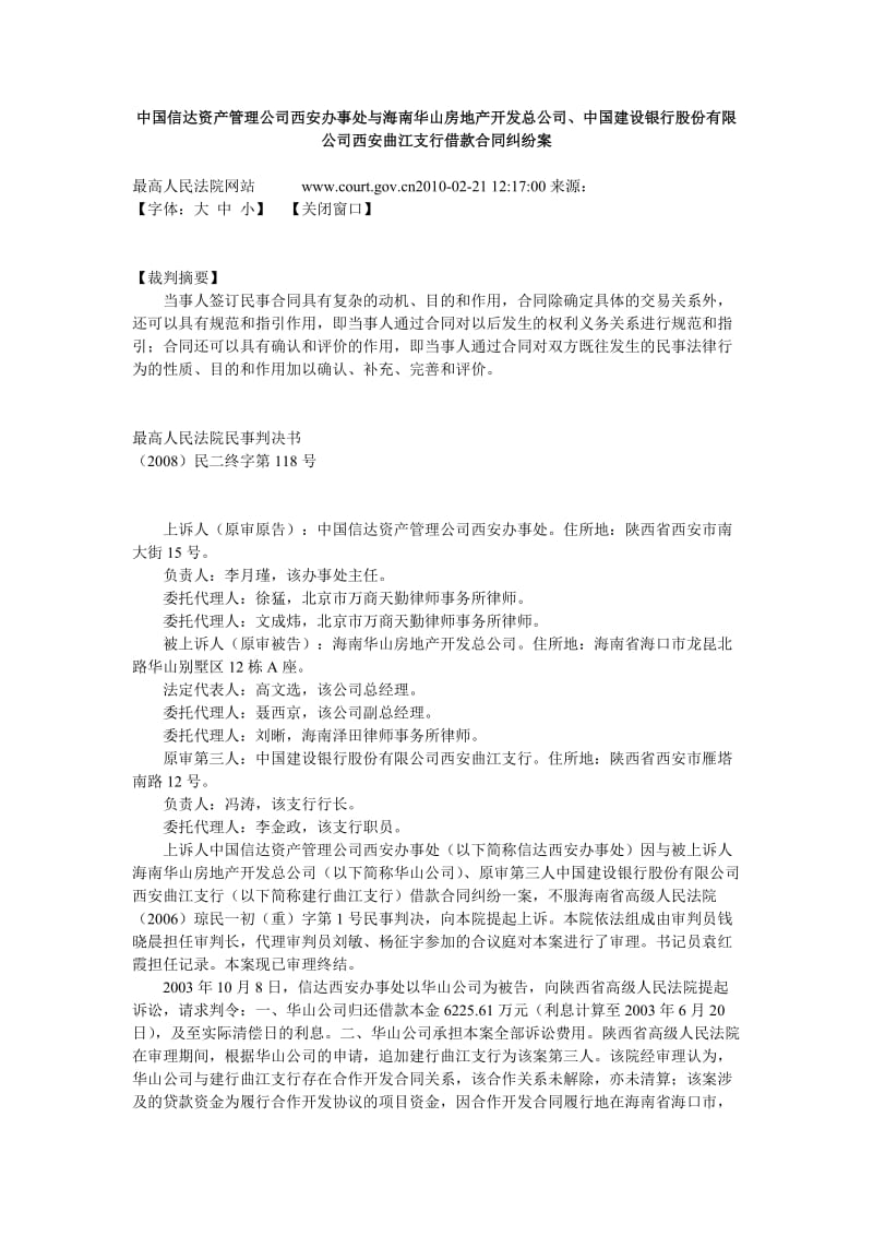 中国信达资产管理公司西安办事处与海南华山房地产开发总公司.doc_第1页