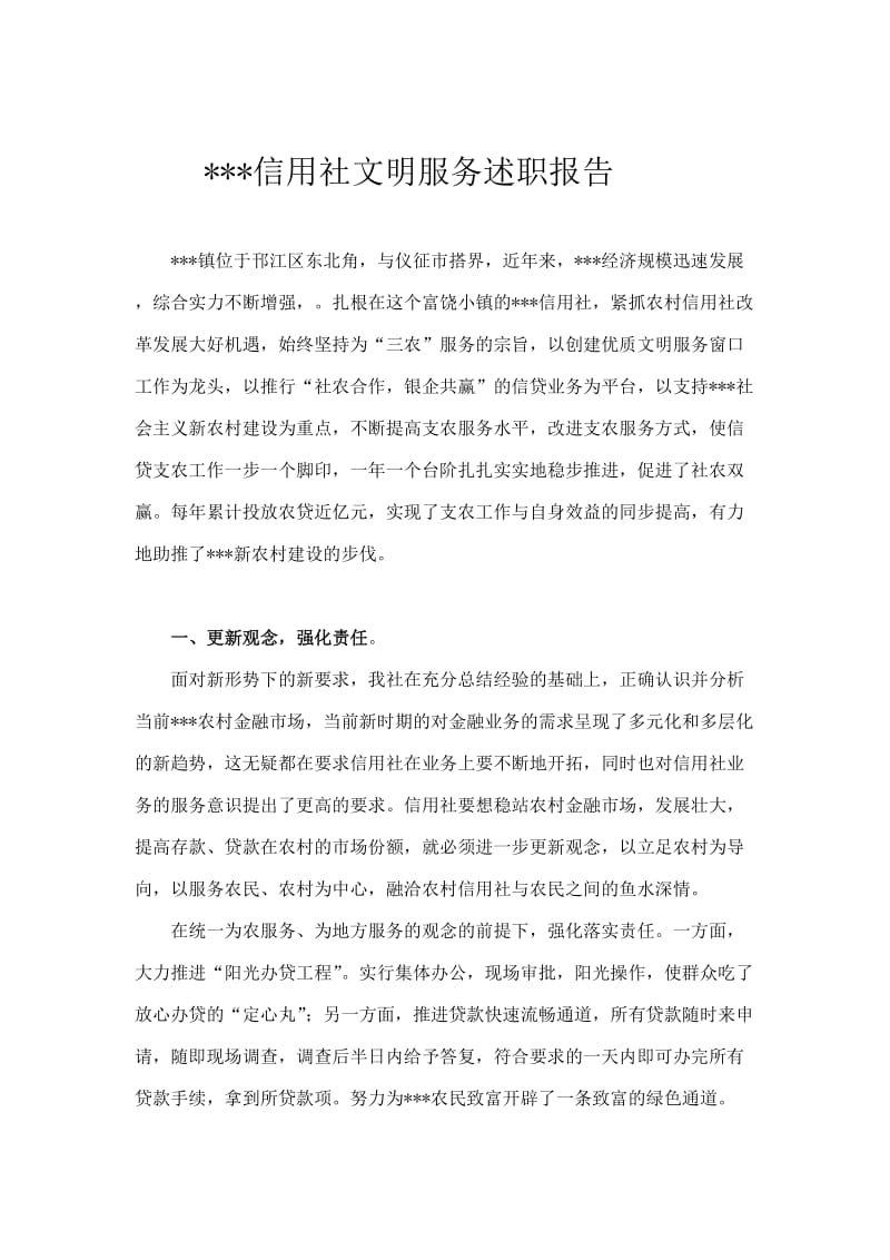 银行优质文明服务述职材料.doc_第1页