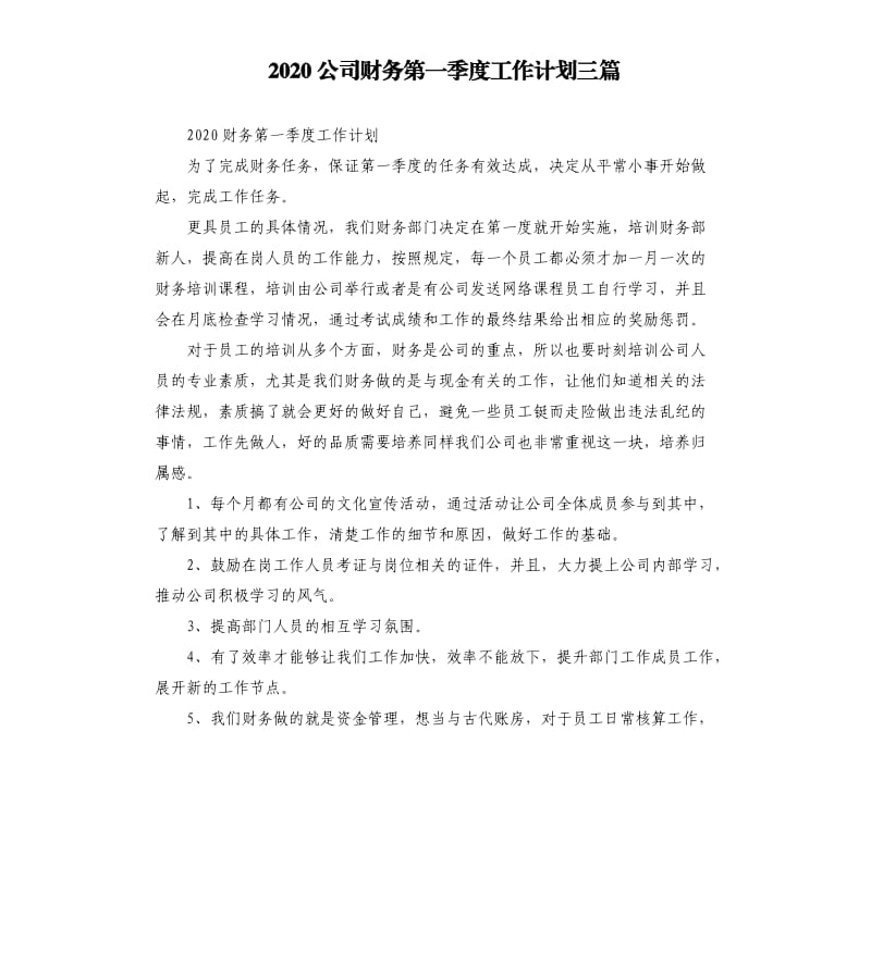 2020公司财务第一季度工作计划三篇.docx_第1页