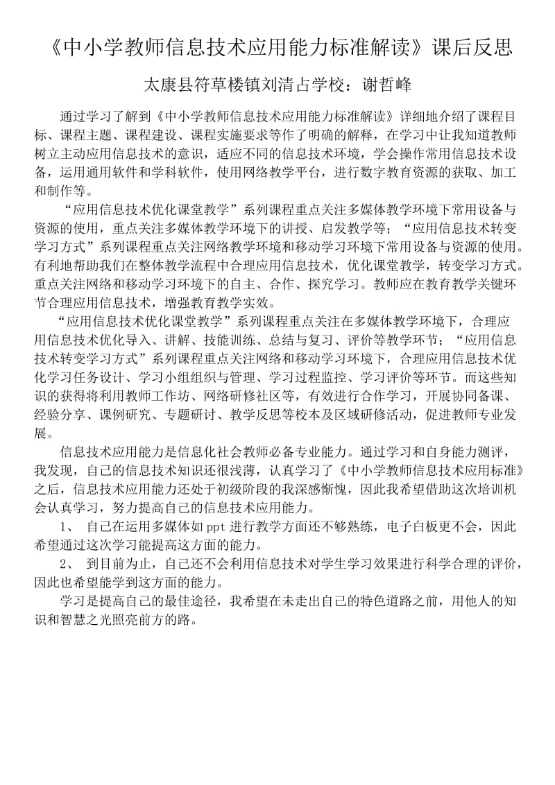 《中小学教师信息技术应用能力标准解读》课后反思(谢哲峰).doc_第1页