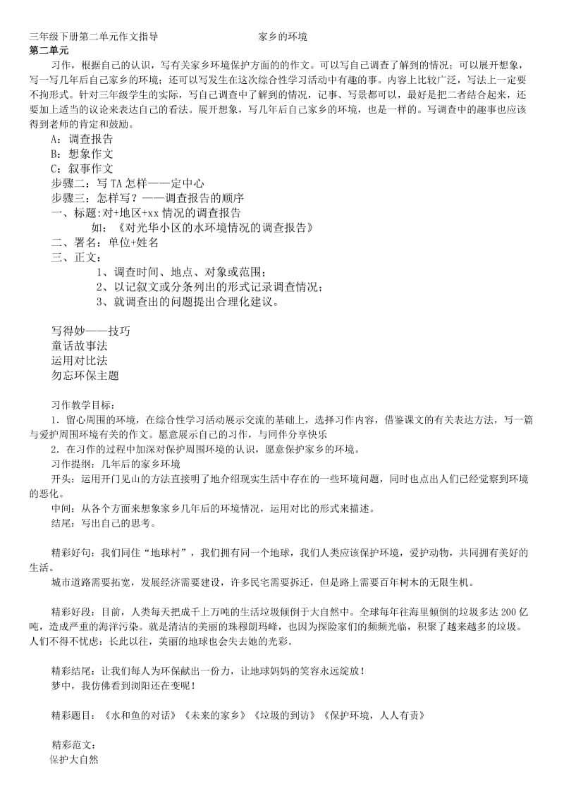 三年级下册第二单元作文指导家乡的环境.doc_第1页