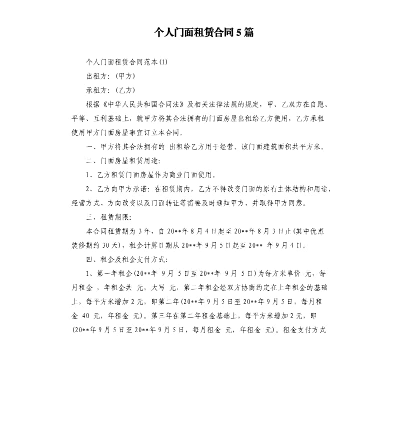 个人门面租赁合同5篇.docx_第1页